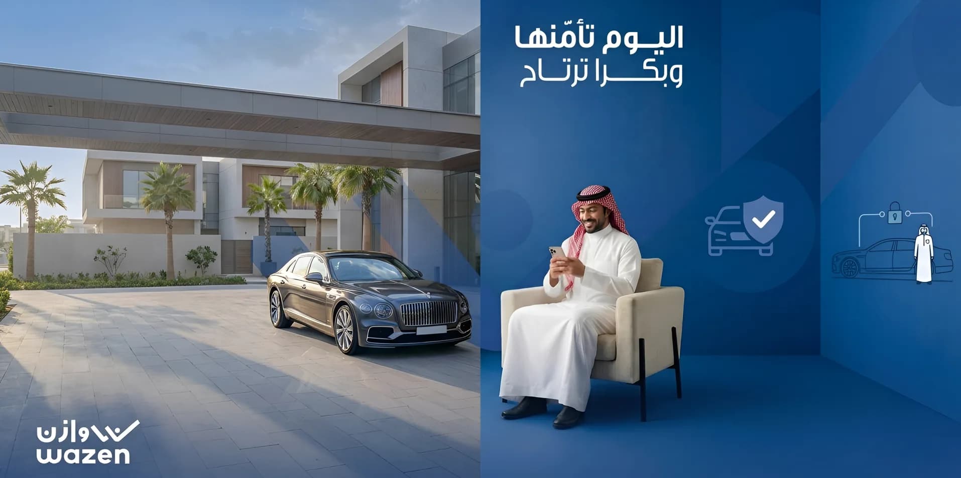 اليوم تأمّنها وبكرا ترتاح — وازن للتأمين